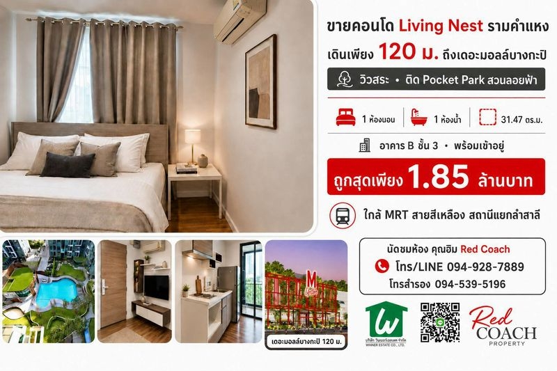 ขายคอนโด Living Nest รามคำแหง  วิวสระ ติดสวนลอยฟ้า ใกล้เดอะมอลล์บางกะปิเพียง 120 ม.